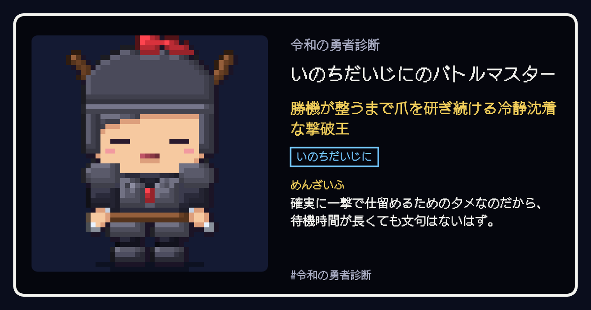 いのちだいじにのバトルマスターの結果カード