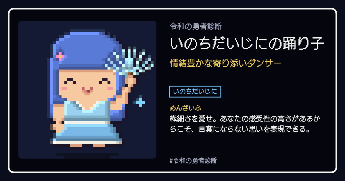 いのちだいじにの踊り子の結果カード