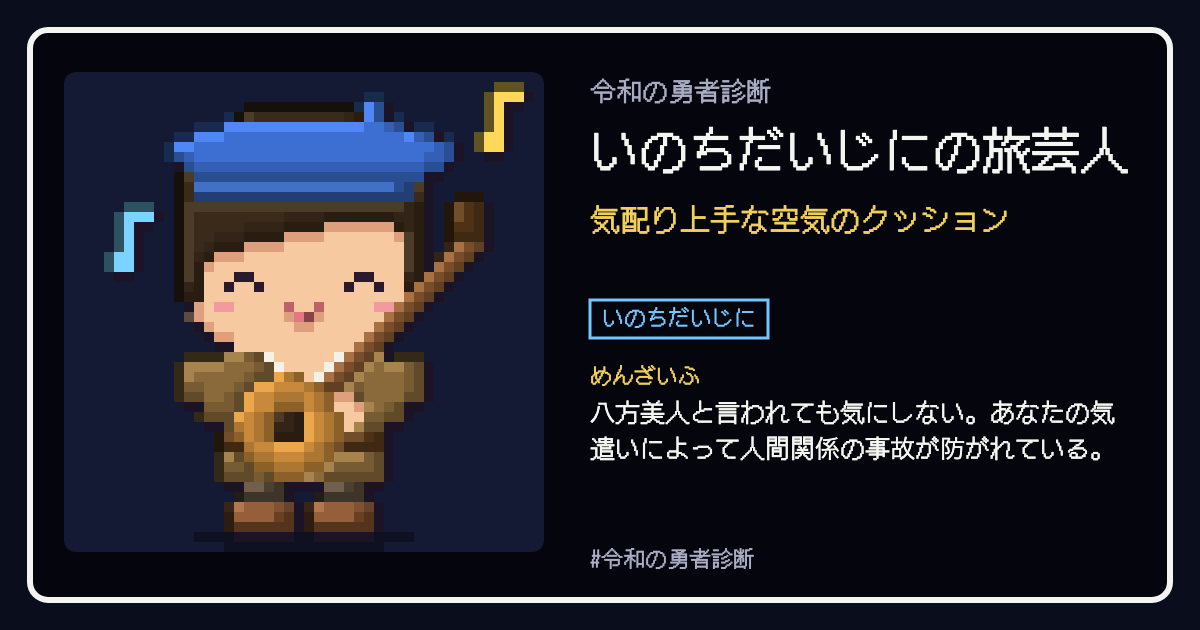 いのちだいじにの旅芸人の結果カード