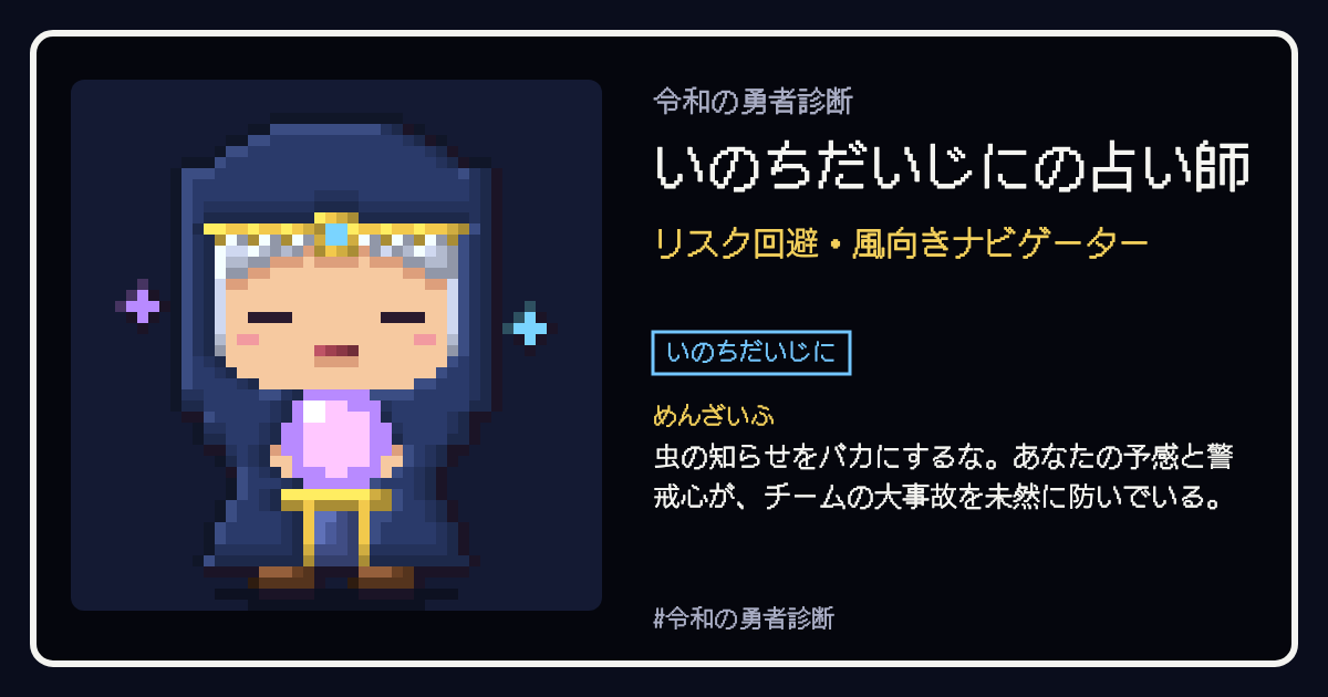 いのちだいじにの占い師の結果カード