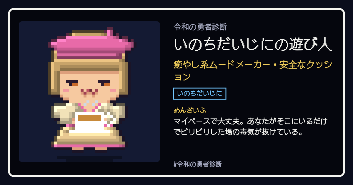いのちだいじにの遊び人の結果カード
