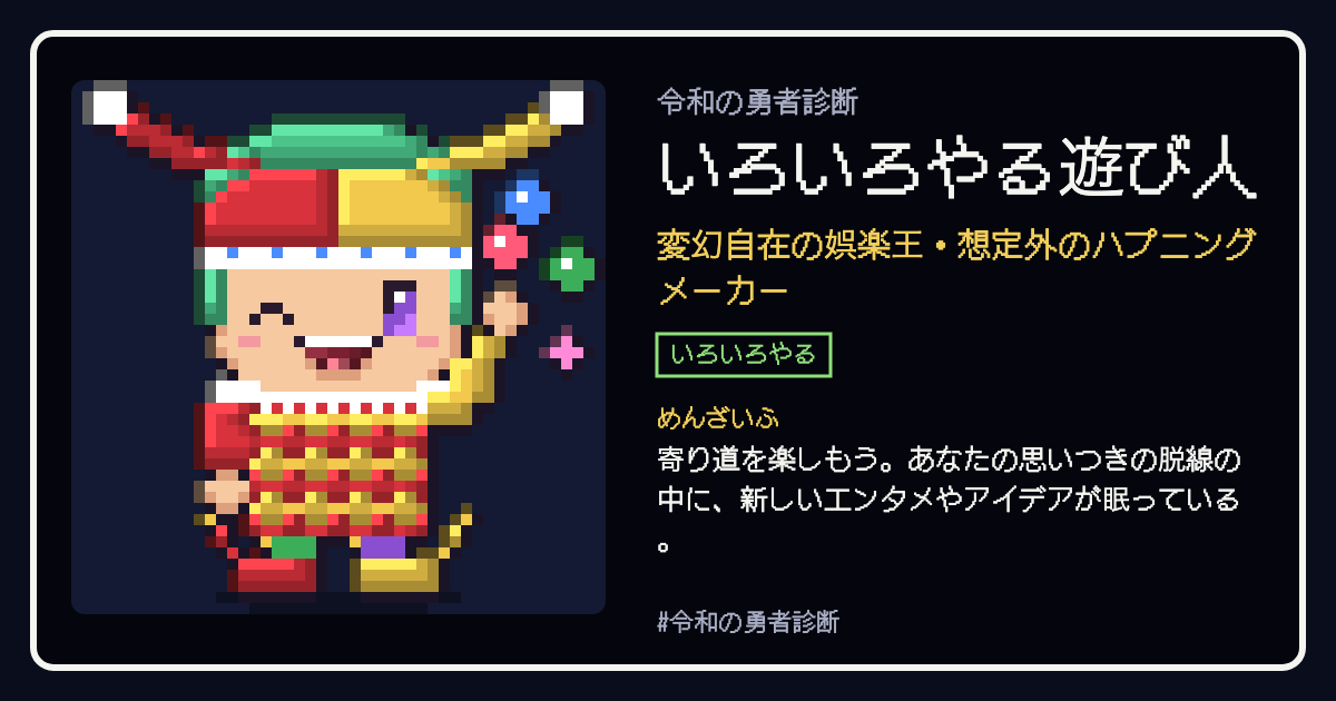 いろいろやる遊び人の結果カード