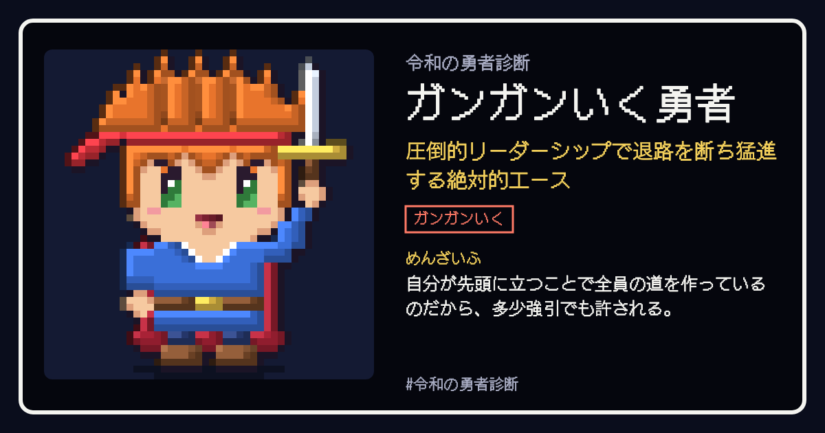 ガンガンいく勇者の結果カード