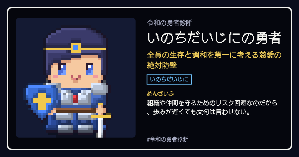いのちだいじにの勇者の結果カード