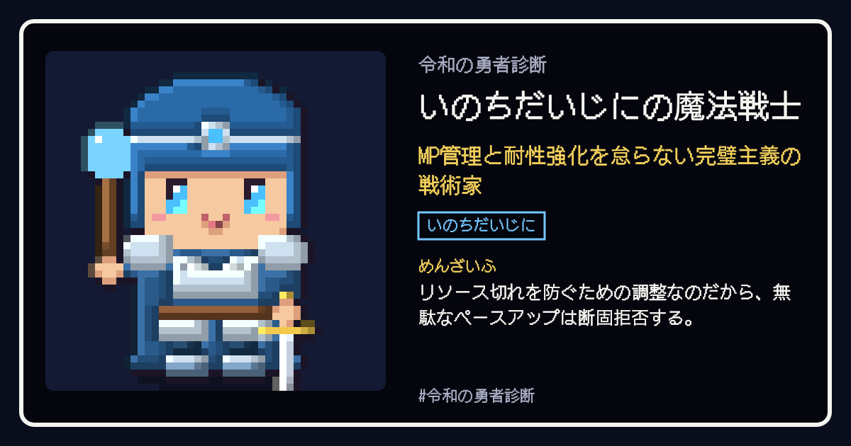 いのちだいじにの魔法戦士の結果カード