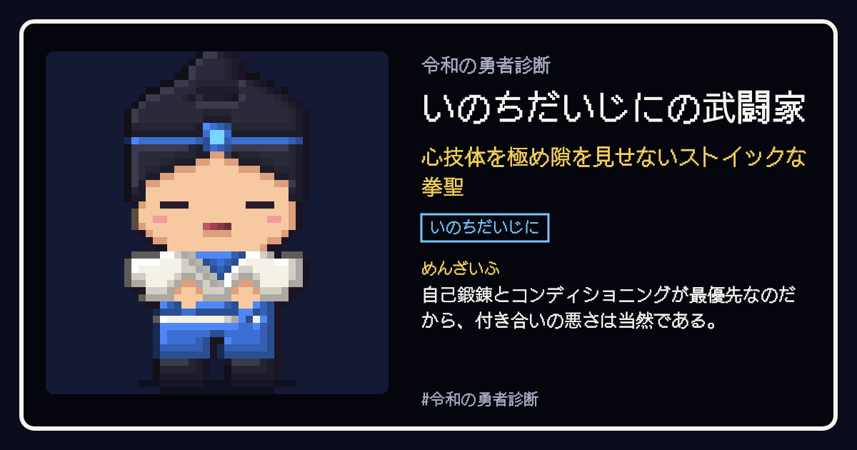 いのちだいじにの武闘家の結果カード