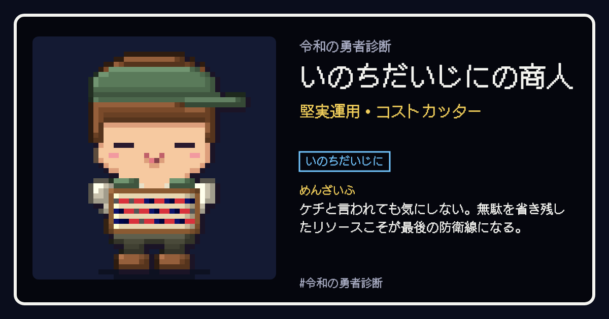 いのちだいじにの商人の結果カード