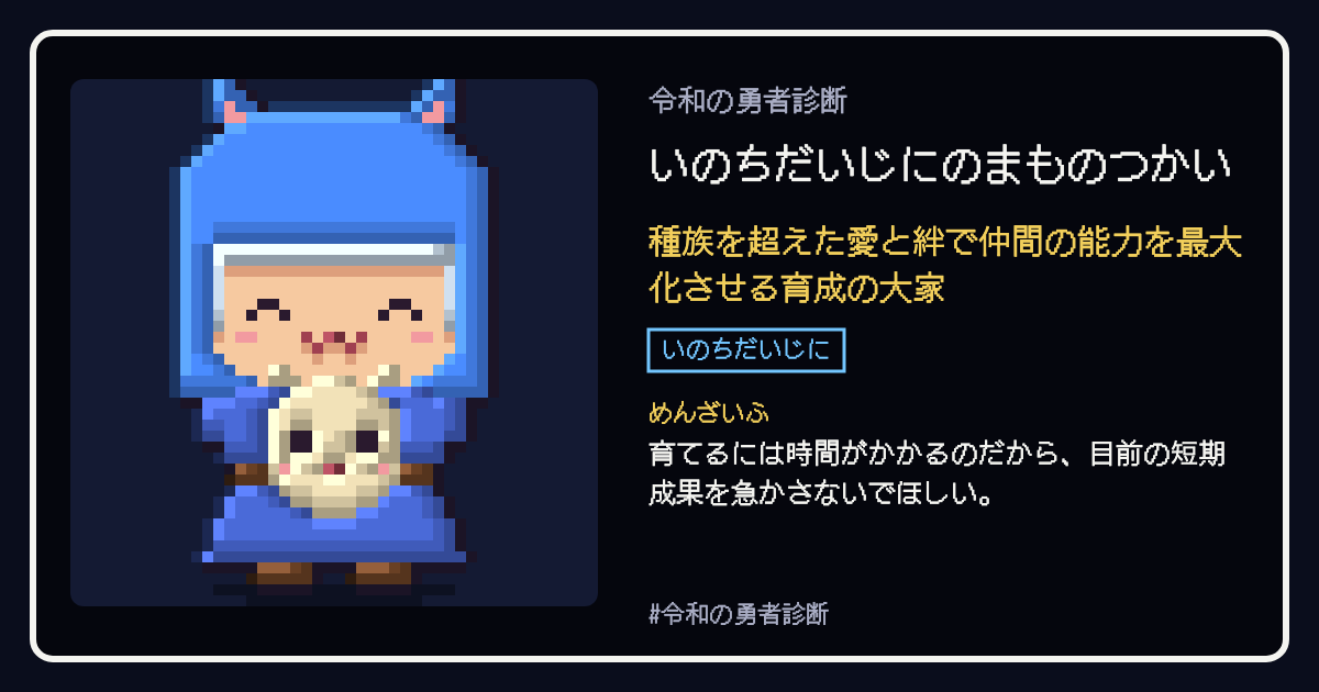 いのちだいじにのまものつかいの結果カード