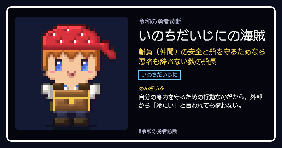 いのちだいじにの海賊の結果カード