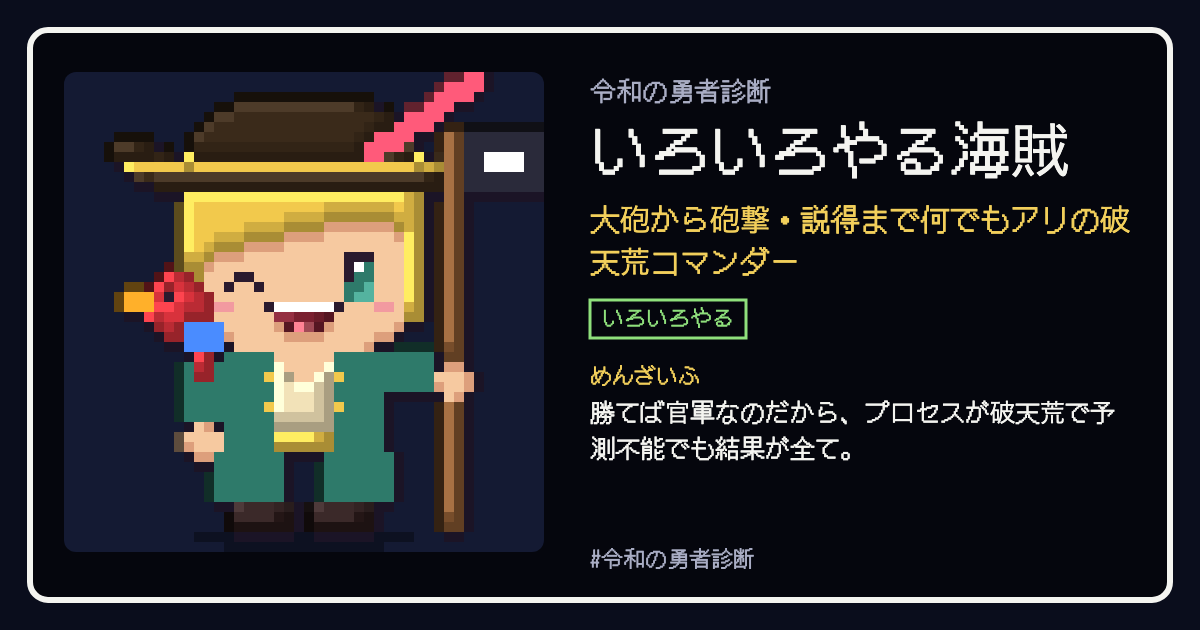 いろいろやる海賊の結果カード
