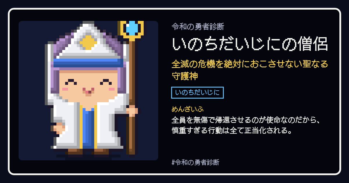 いのちだいじにの僧侶の結果カード