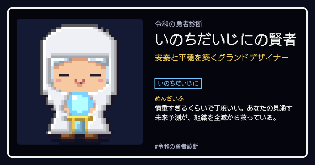 いのちだいじにの賢者の結果カード