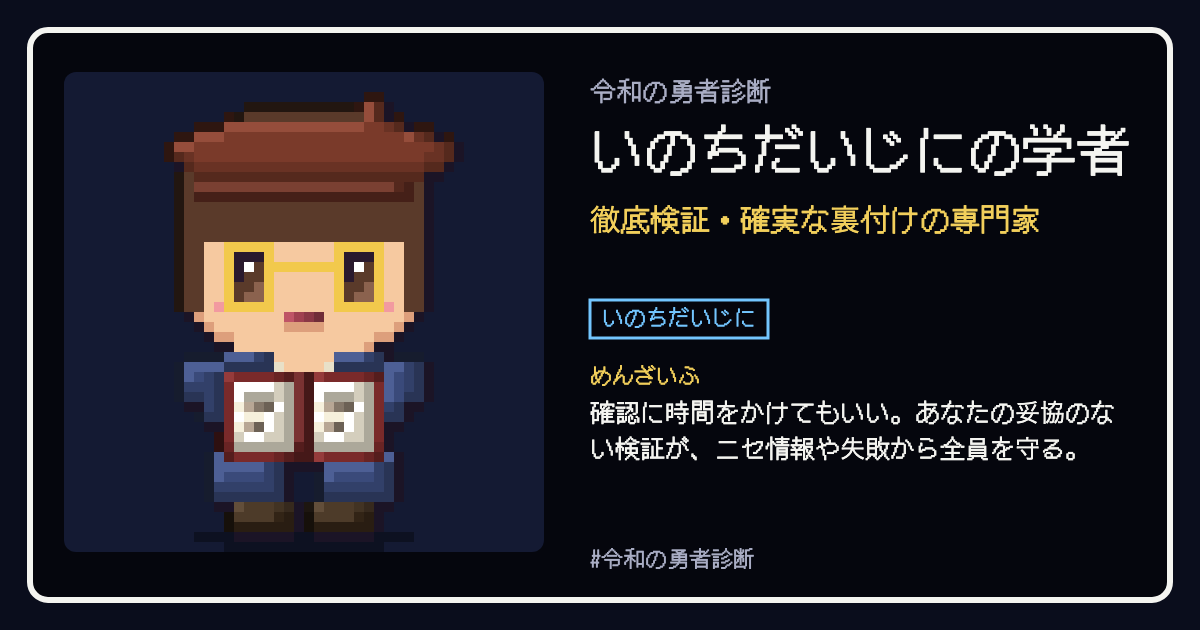 いのちだいじにの学者の結果カード