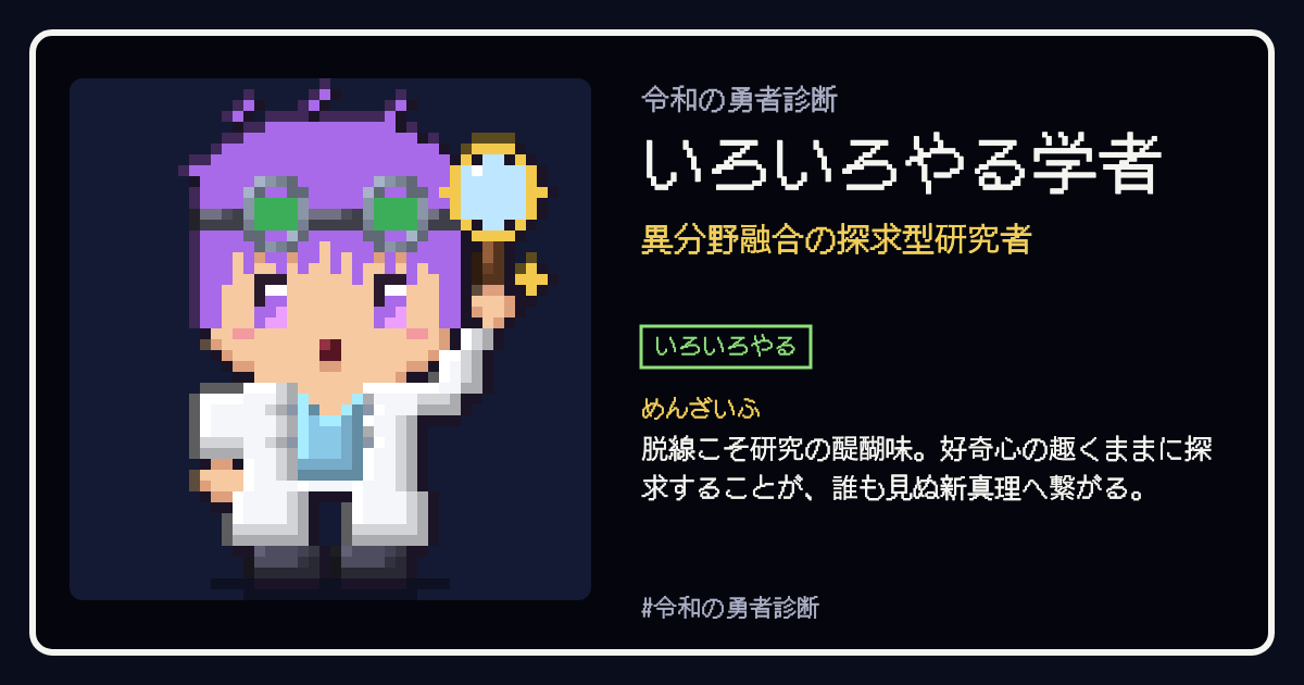 いろいろやる学者の結果カード