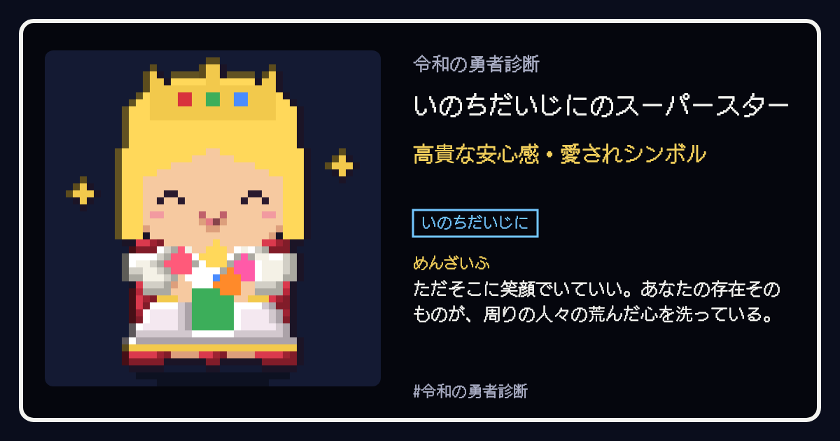 いのちだいじにのスーパースターの結果カード