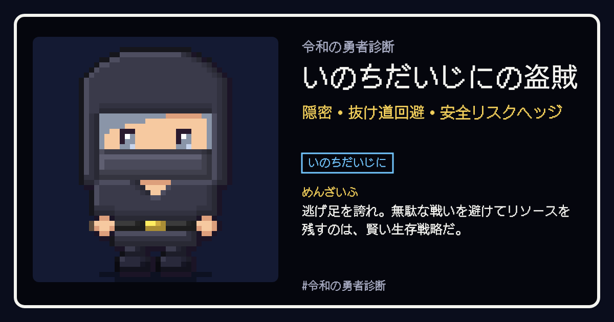 いのちだいじにの盗賊の結果カード