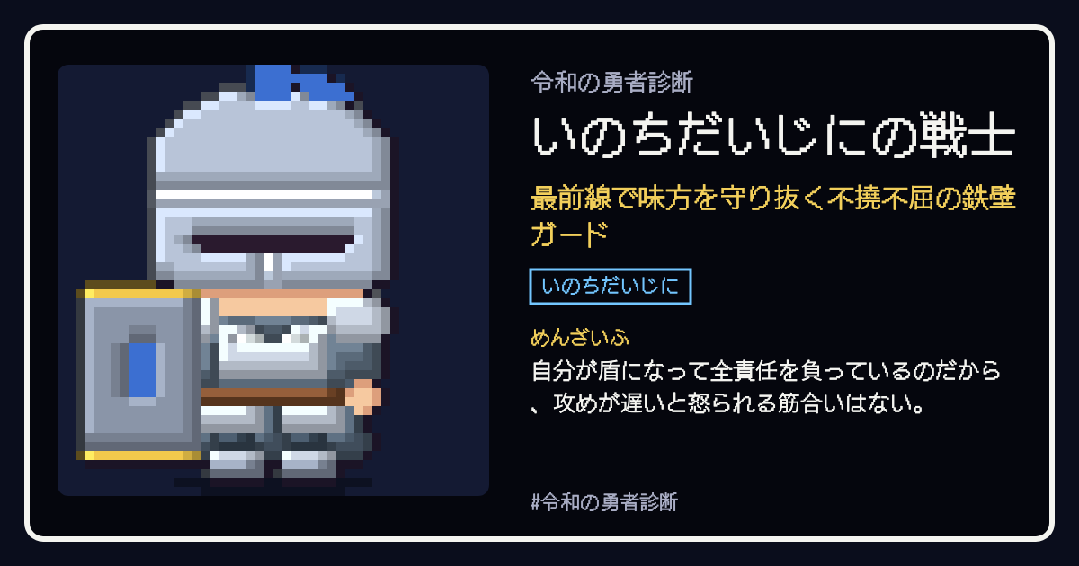 いのちだいじにの戦士の結果カード