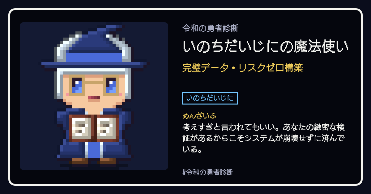 いのちだいじにの魔法使いの結果カード